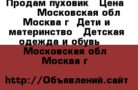 Продам пуховик › Цена ­ 1 500 - Московская обл., Москва г. Дети и материнство » Детская одежда и обувь   . Московская обл.,Москва г.